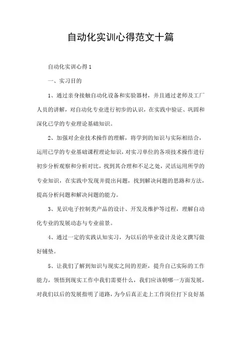 自动化实训心得范文十篇
