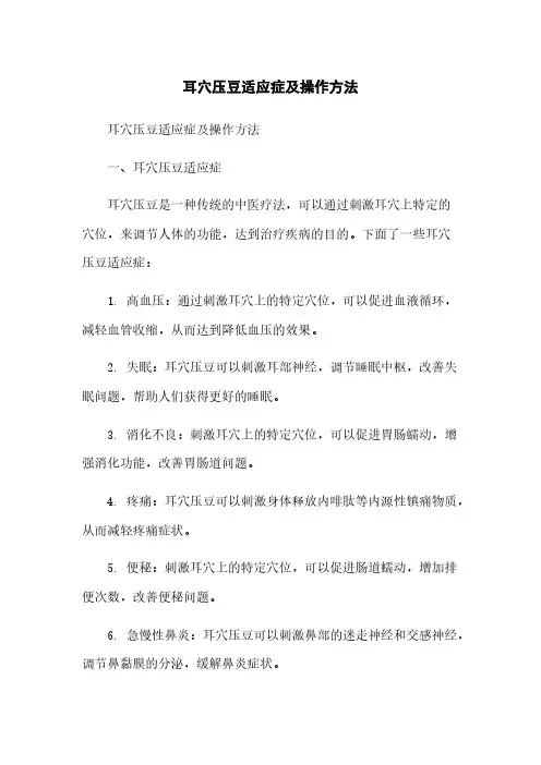 耳穴压豆适应症及操作方法