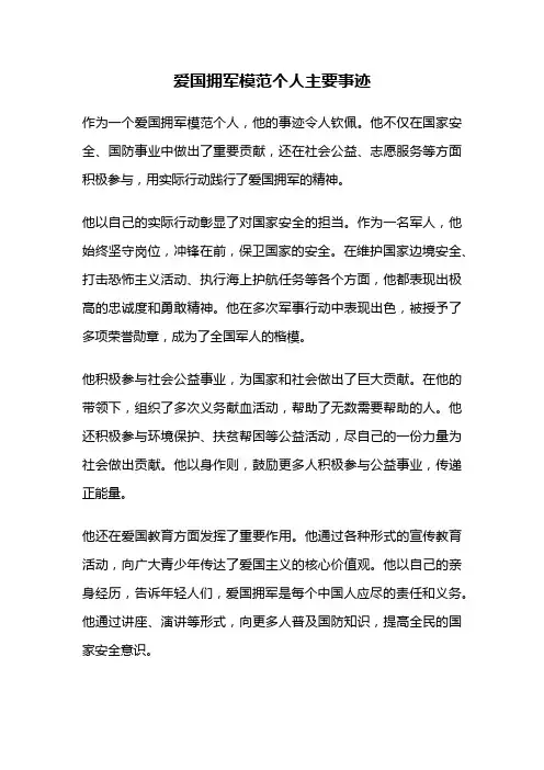 爱国拥军模范个人主要事迹