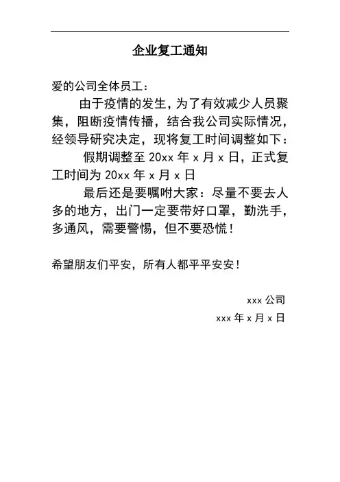 公司(企业)复工通知及“复工防护指南”