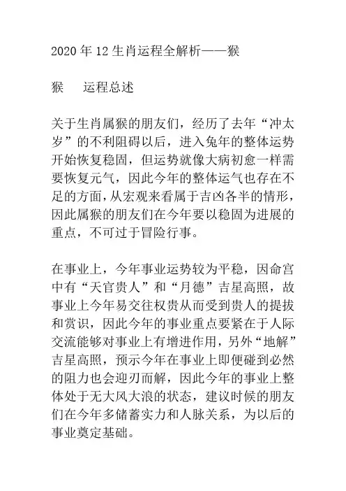12生肖运程全解析——猴