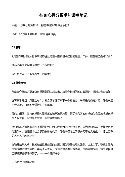 《FBI心理分析术》读书笔记