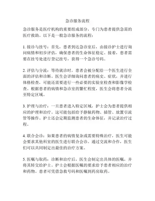 急诊服务流程