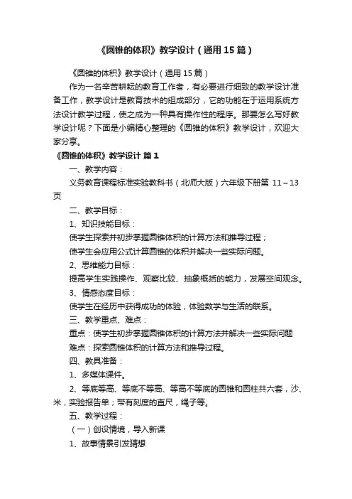 《圆锥的体积》教学设计（通用15篇）