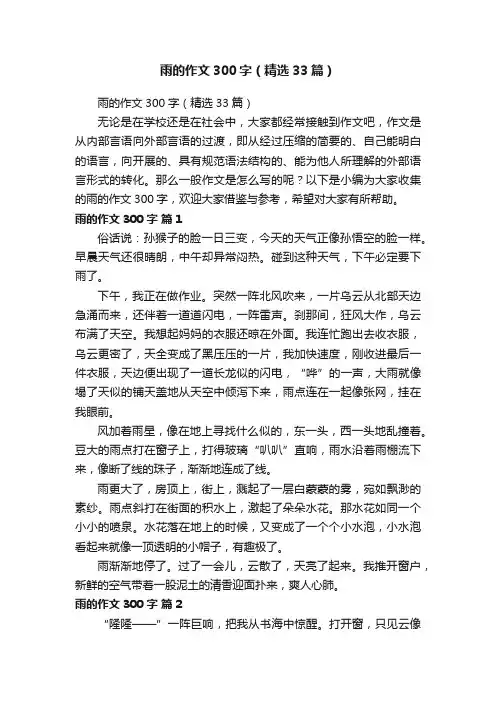 雨的作文300字（精选33篇）