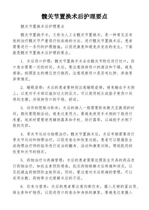 髋关节置换术后护理要点