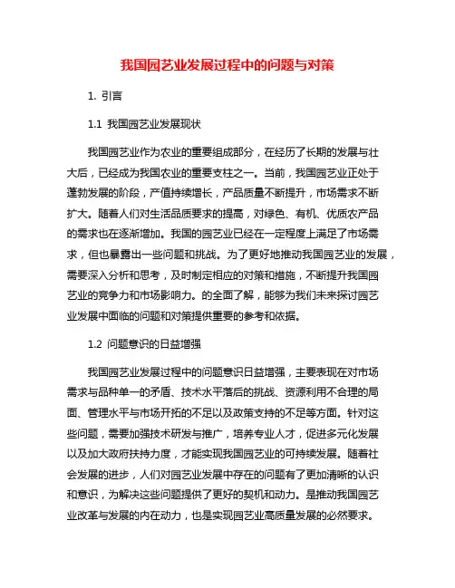 我国园艺业发展过程中的问题与对策