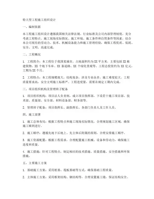 特大型工程施工组织