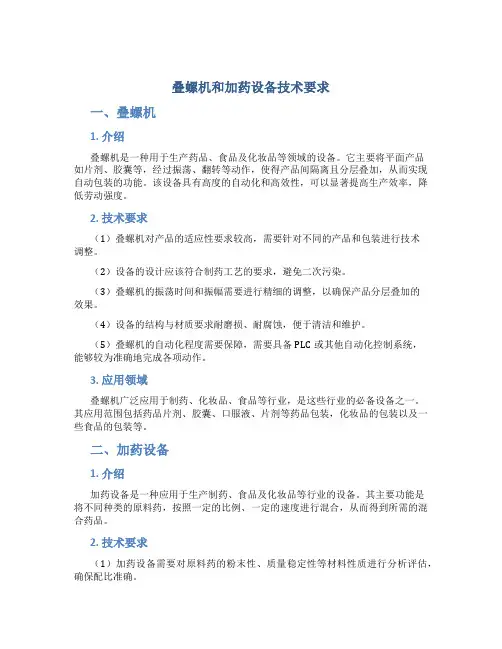 叠螺机和加药设备技术要求(DOC)