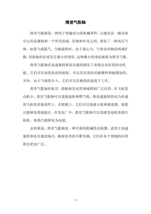 滑差气胀轴