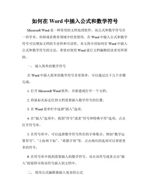 如何在Word中插入公式和数学符号