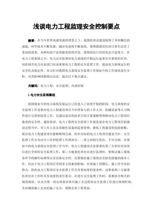 浅谈电力工程监理安全控制要点
