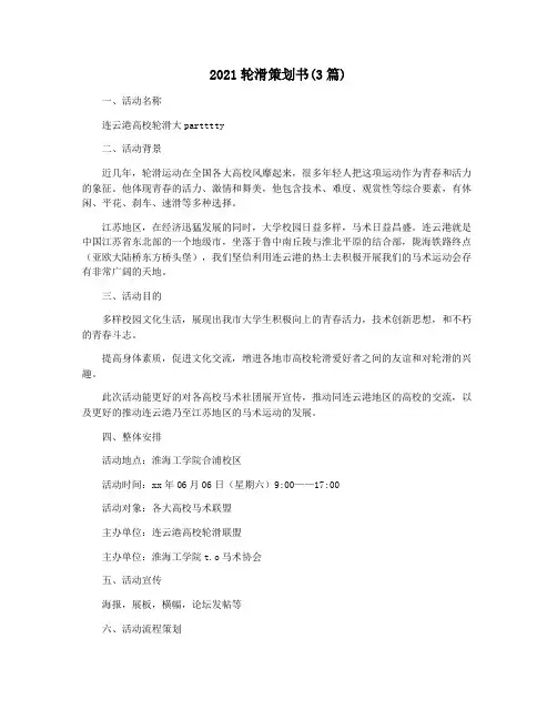 2021轮滑策划书(3篇)