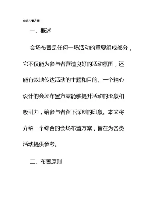 会场布置方案
