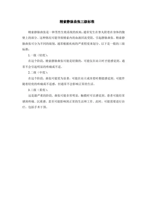精索静脉曲张三级标准