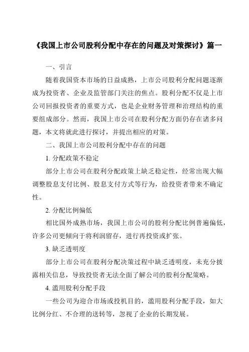 《2024年我国上市公司股利分配中存在的问题及对策探讨》范文