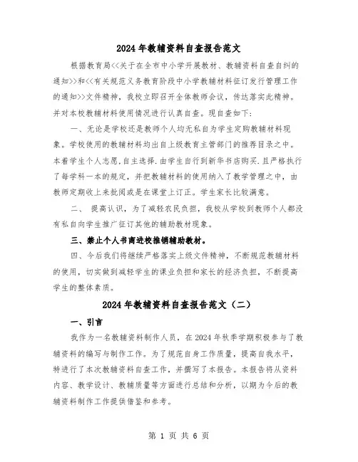 2024年教辅资料自查报告范文(三篇)