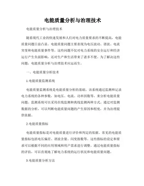  电能质量分析与治理技术