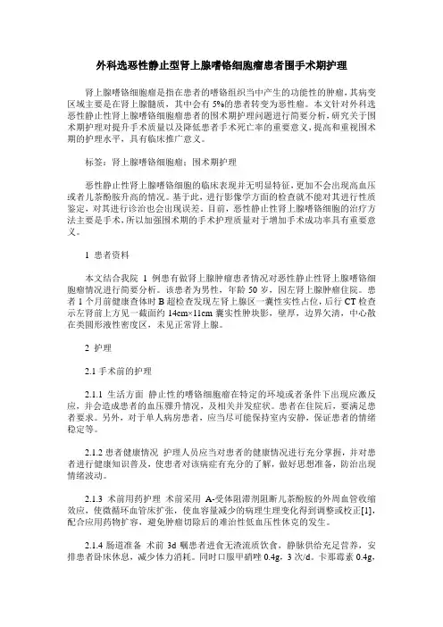 外科选恶性静止型肾上腺嗜铬细胞瘤患者围手术期护理