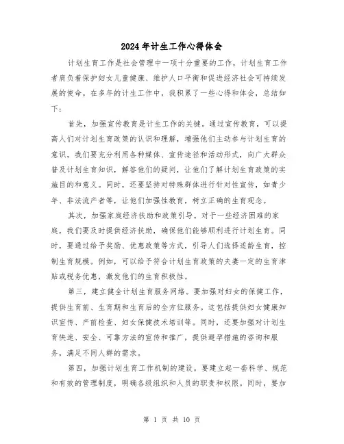 2024年计生工作心得体会(4篇)