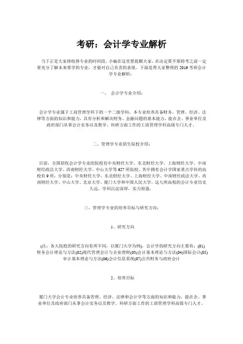 考研：会计学专业解析