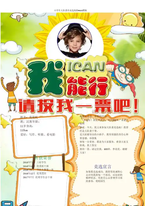 小学生大队委员竞选海报word模板