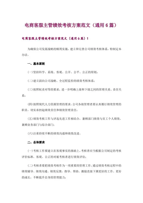 电商客服主管绩效考核方案范文(通用6篇)