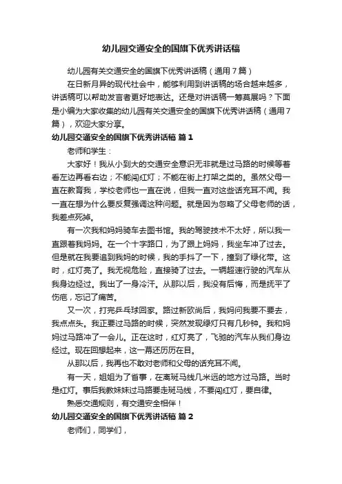 幼儿园有关交通安全的国旗下优秀讲话稿（通用7篇）