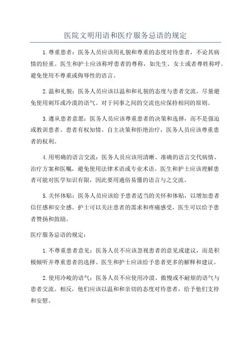 医院文明用语和医疗服务忌语的规定