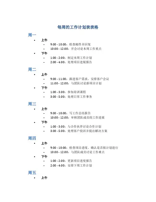 每周的工作计划表表格