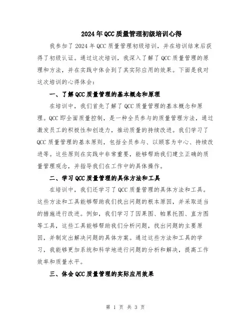 2024年QCC质量管理初级培训心得