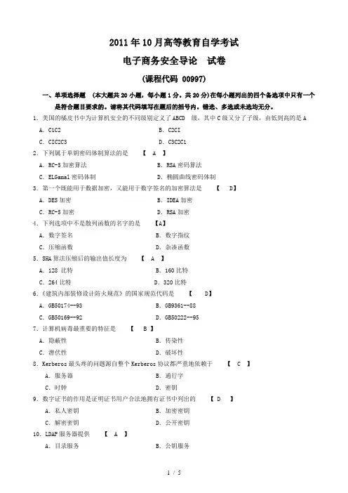 月电子商务安全导论试题和答案