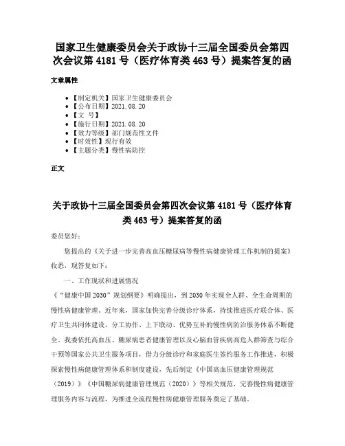 国家卫生健康委员会关于政协十三届全国委员会第四次会议第4181号（医疗体育类463号）提案答复的函