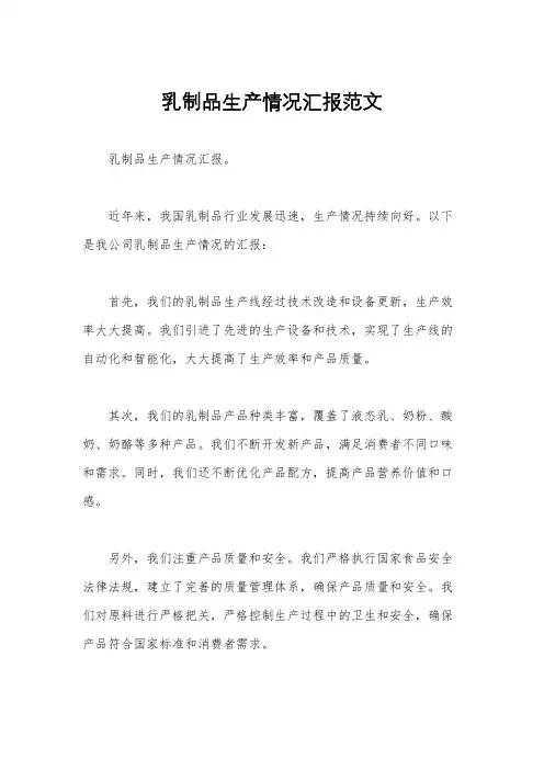 乳制品生产情况汇报范文