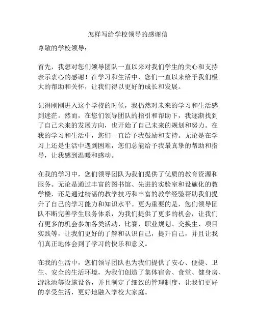 怎样写给学校领导的感谢信