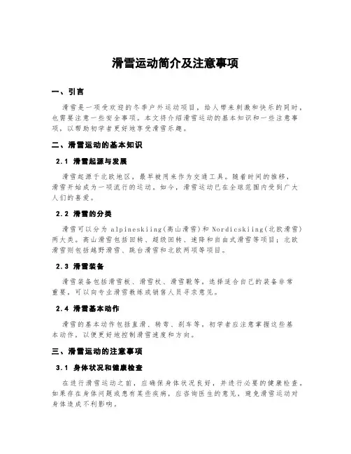 滑雪运动简介及注意事项