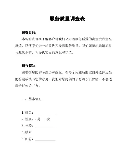 服务质量调查表