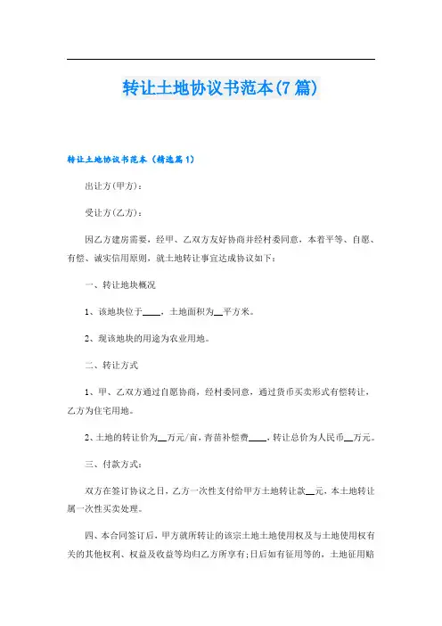 转让土地协议书范本(7篇)