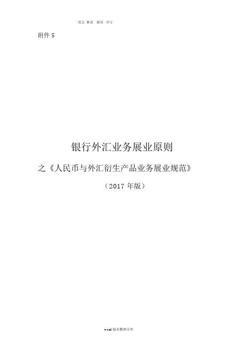 《银行外汇业务展业原则之人民币和外汇衍生产品业务展业规范方案》