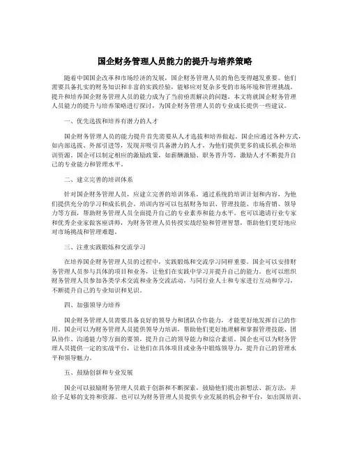 国企财务管理人员能力的提升与培养策略