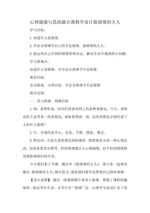 心理健康与思政融合课教学设计做情绪的主人