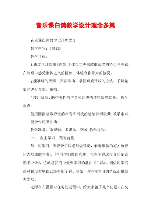 音乐课白鸽教学设计理念多篇