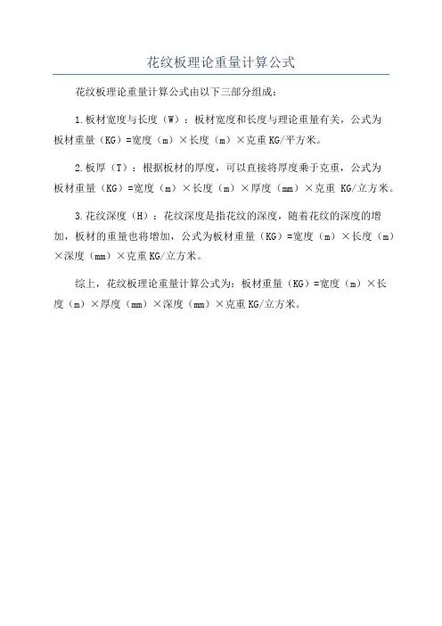 花纹板理论重量计算公式