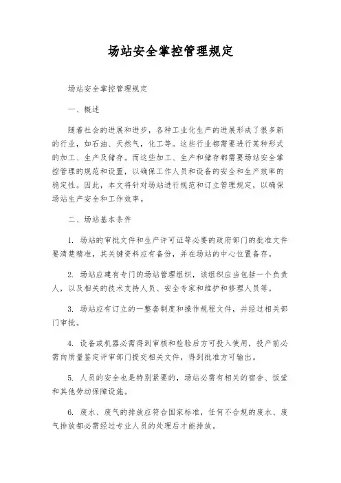 场站安全控制管理规定