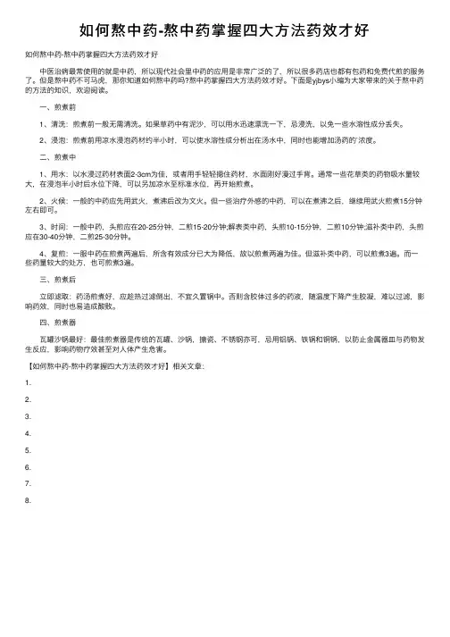 如何熬中药-熬中药掌握四大方法药效才好