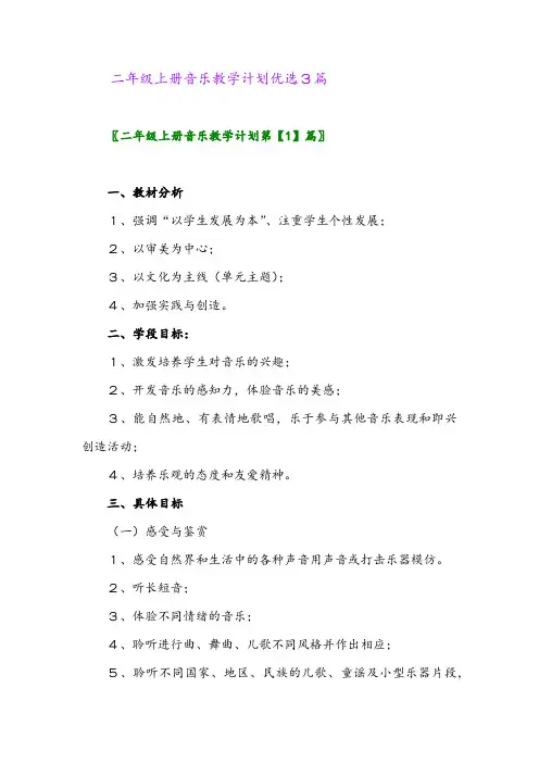 2024年二年级上册音乐教学计划优选3篇