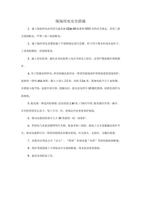 现场用电安全措施