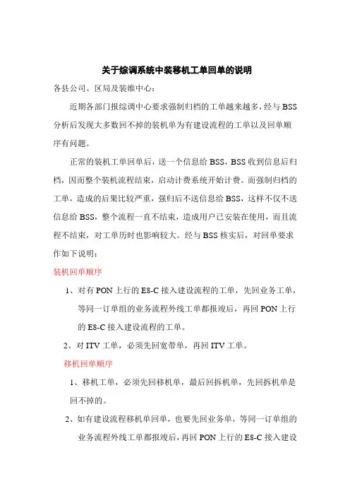 关于综调系统中装移机工单回单的说明