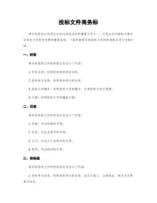 投标文件商务标