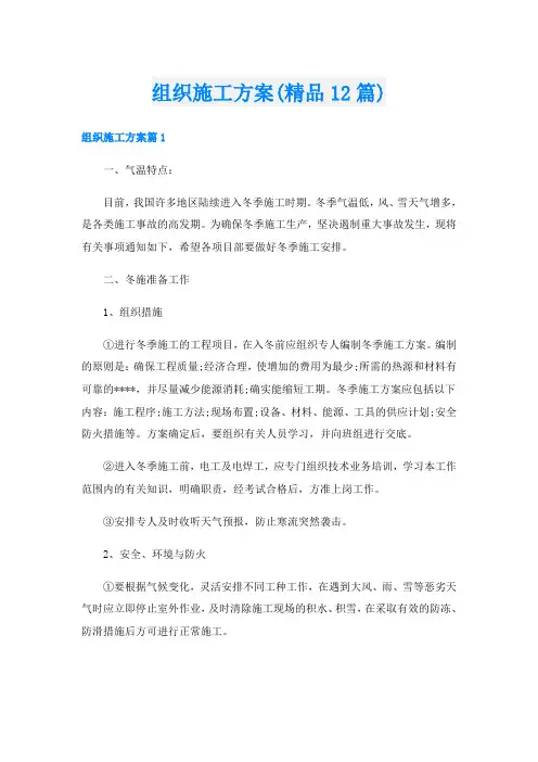 组织施工方案(精品12篇)